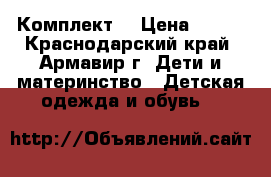 Комплект  › Цена ­ 500 - Краснодарский край, Армавир г. Дети и материнство » Детская одежда и обувь   